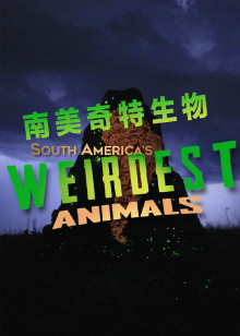南美奇特生物海报
