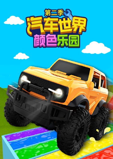 汽车世界之颜色乐园第三季 第51话_高清1080p在线观看平台_腾讯视频