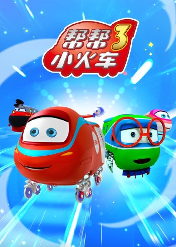 帮帮小火车3