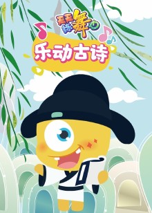 天天练舞功乐动古诗