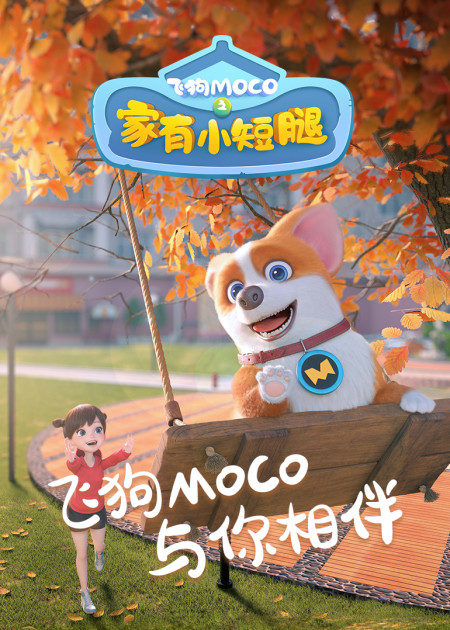 飞狗MOCO 飞狗MOCO：救命！我不是娃娃呀！_高清1080P在线观看平台_腾讯视频