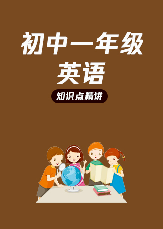 有道精品课初中一年级英语
