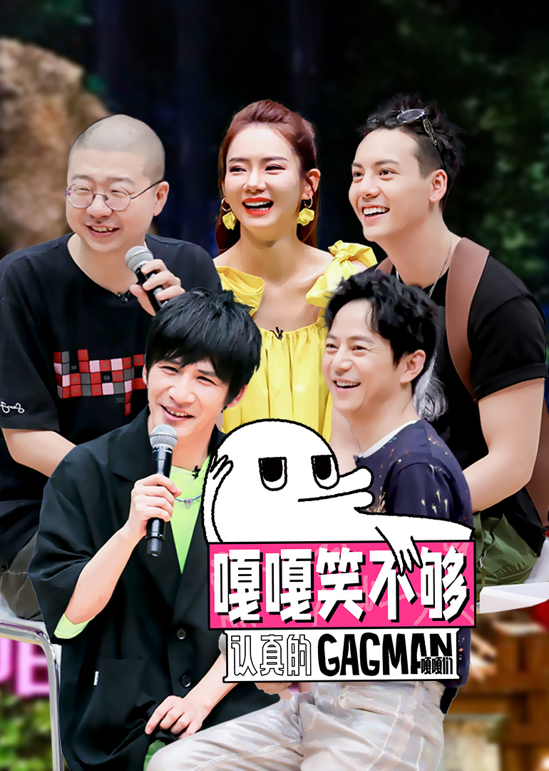 嘎嘎笑不够 高清海报图 - 在线观看综艺