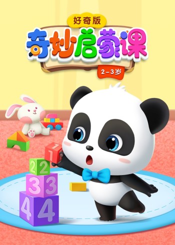 奇妙启蒙课 好奇版 23岁