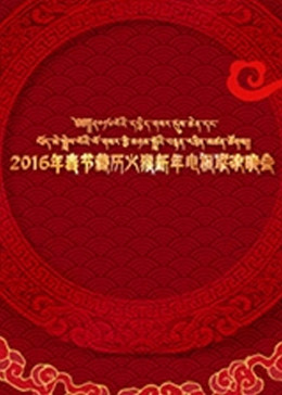 2016春节藏历新年电视联欢晚会