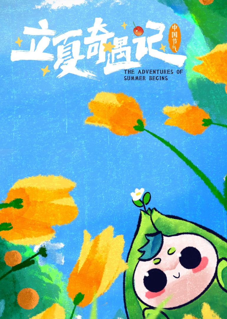 立夏奇遇记 高清海报图 - 在线观看{obj.type.type_name}