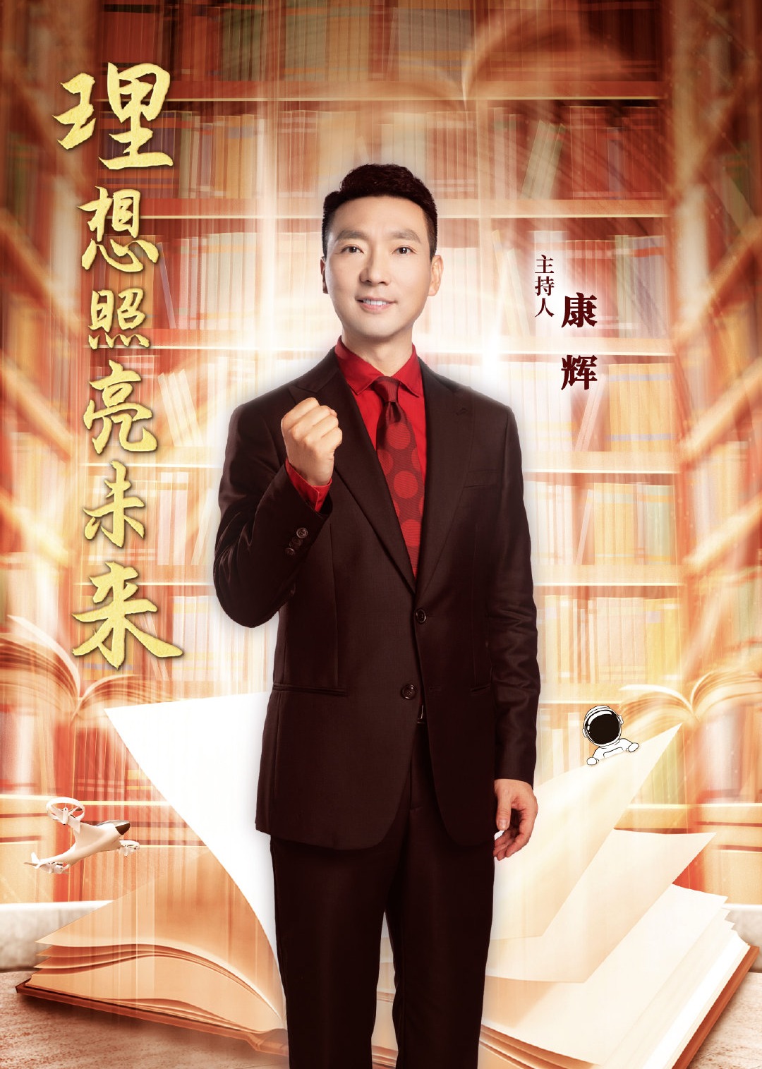 2021开学第一课 高清海报图 - 在线观看综艺