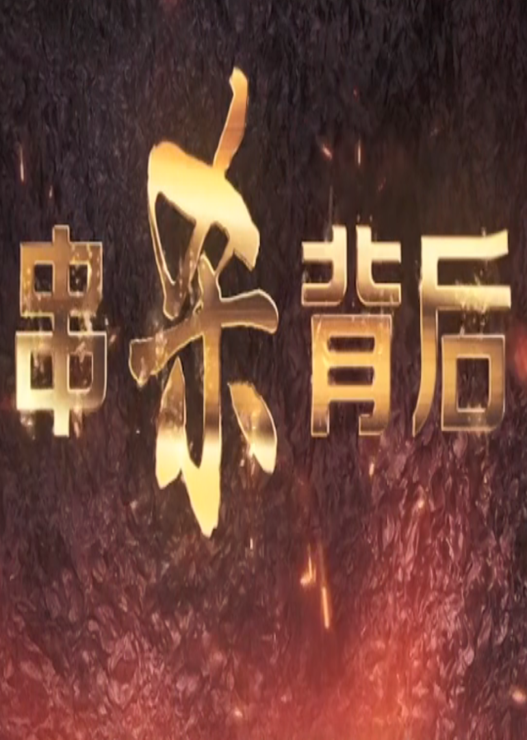 串殺背后