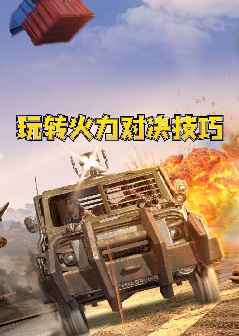 和平精英火力对决技巧