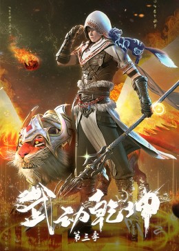 Martial Universe 3rd Season,武动乾坤 第三季海报