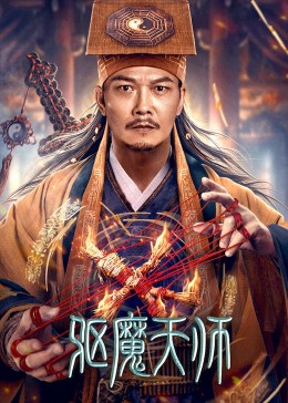 驱魔天师