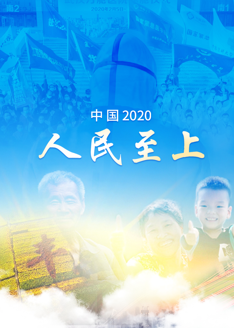 0分中國2020:人民至上紀錄片地 區:內地播出時間:2020-11-20標 籤