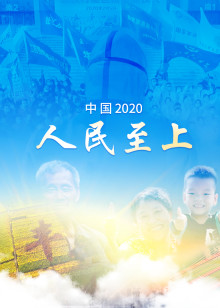 中国2020人民至上