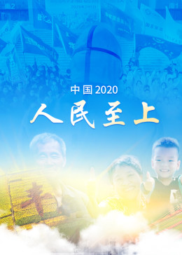 中国2020：人民至上