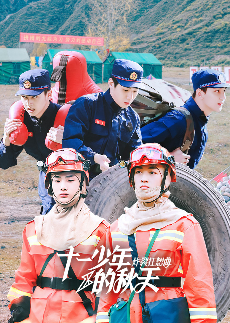 十一少年的秋天炸裂狂想曲