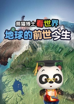 熊猫博士看世界：地球的前世今生