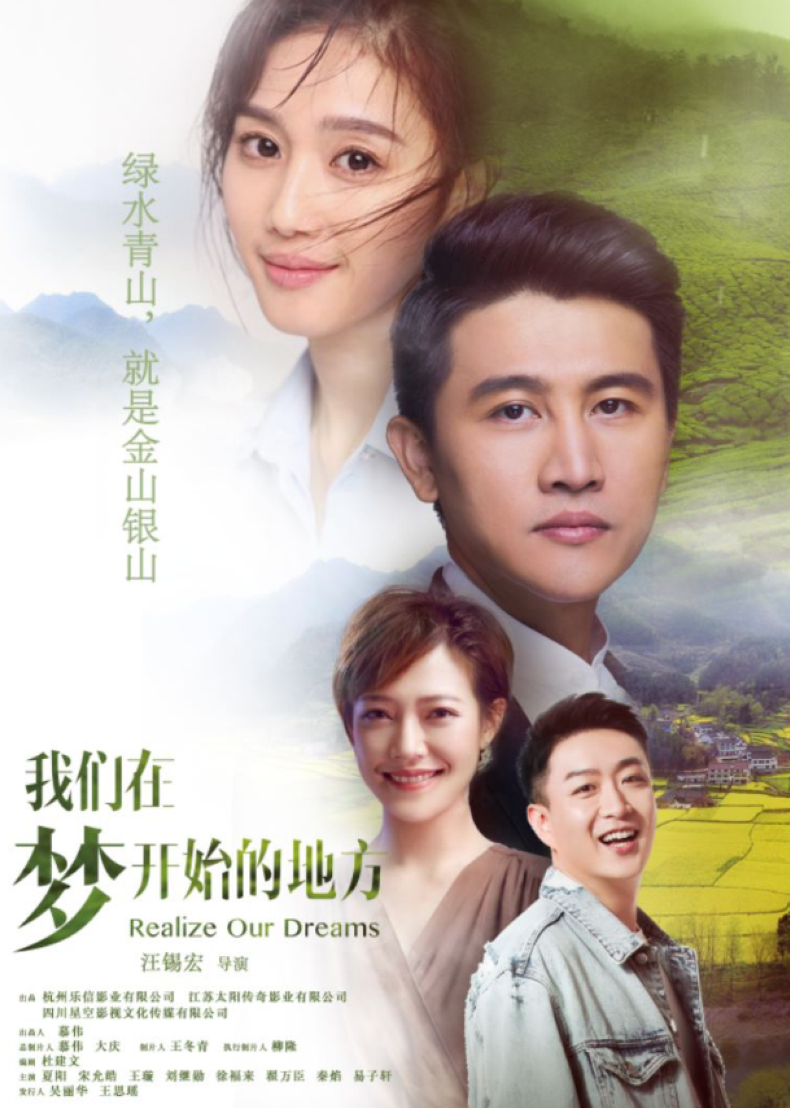 我們在夢開始的地方