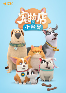 飞狗MOCO之宠物店的小秘密-小视频特别版手机电影