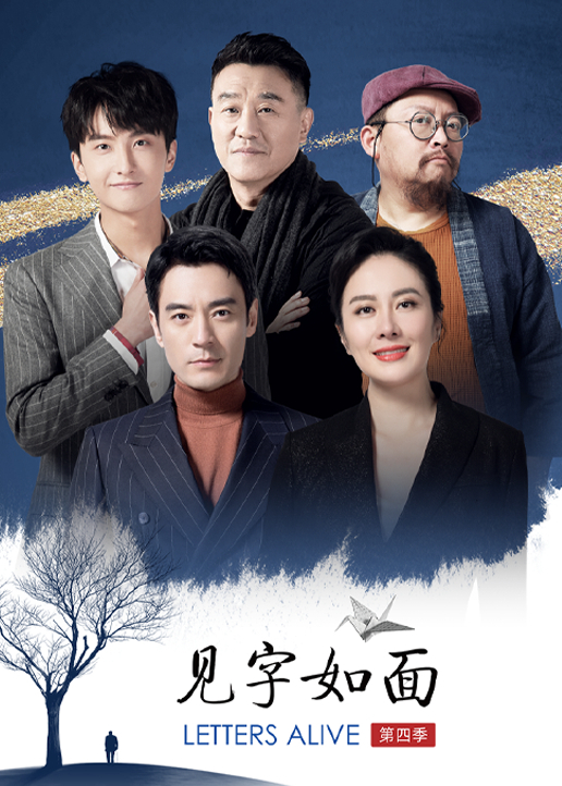 见字如面 第4季