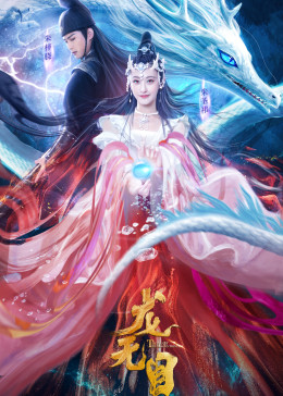 龙无目 腾讯视频