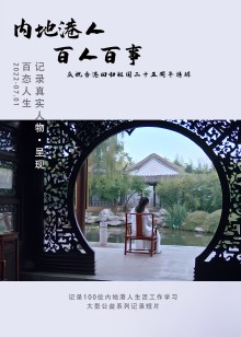 内地港人百人百事第二季海报