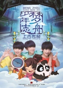 梦舟少年志上古传奇