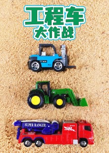 工程车大作战
