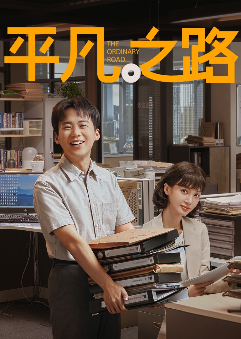 平凡之路 (2023) 4K WEB-DL H265 AAC 2.0