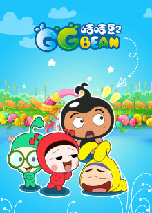 咭咭豆第二季