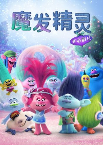 魔发精灵开心假日磨耳朵英语版