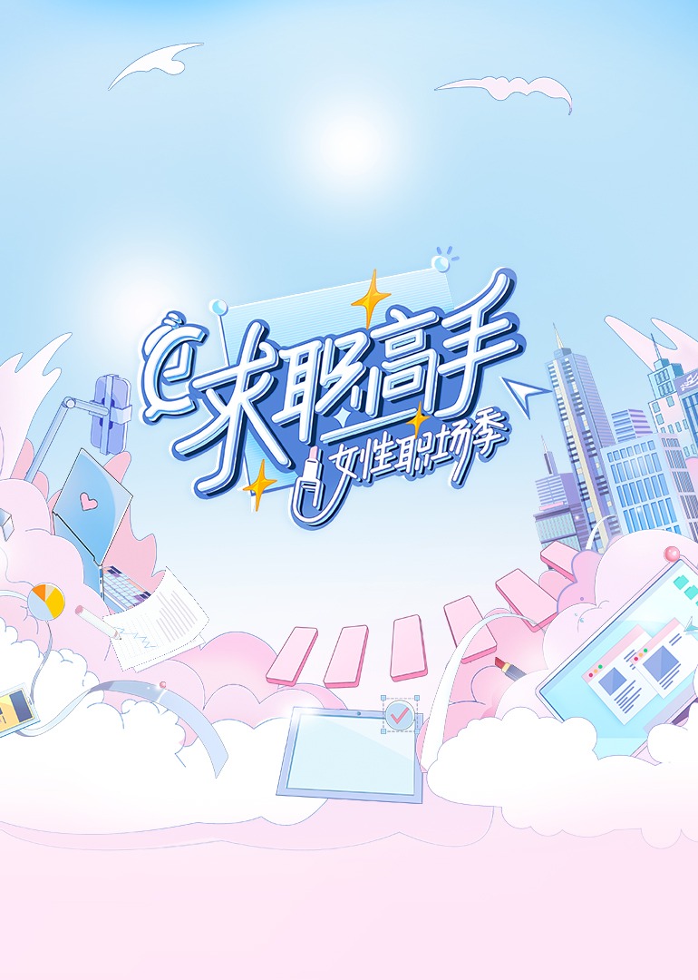 求职高手女性职场季