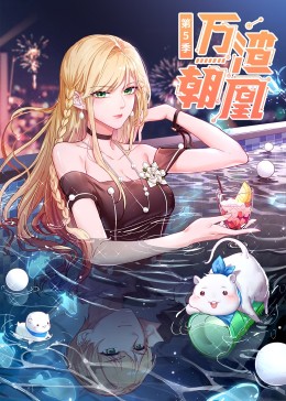 万渣朝凰动态漫画第5季