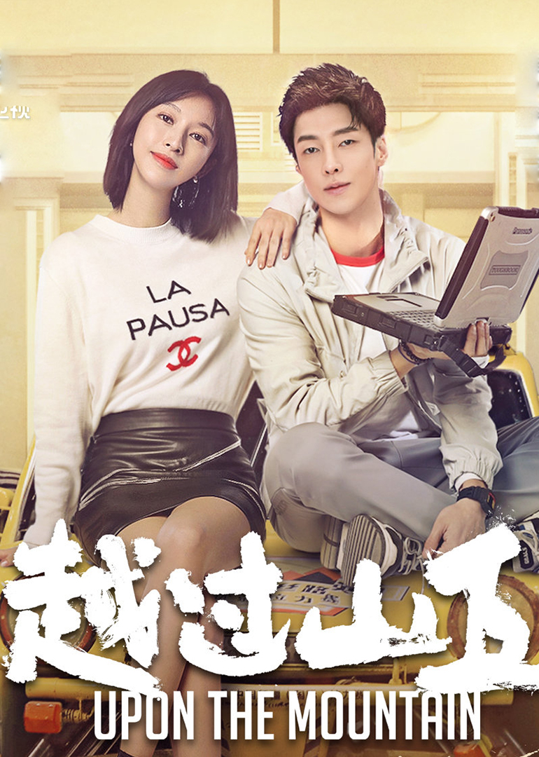 越过山丘高光cut