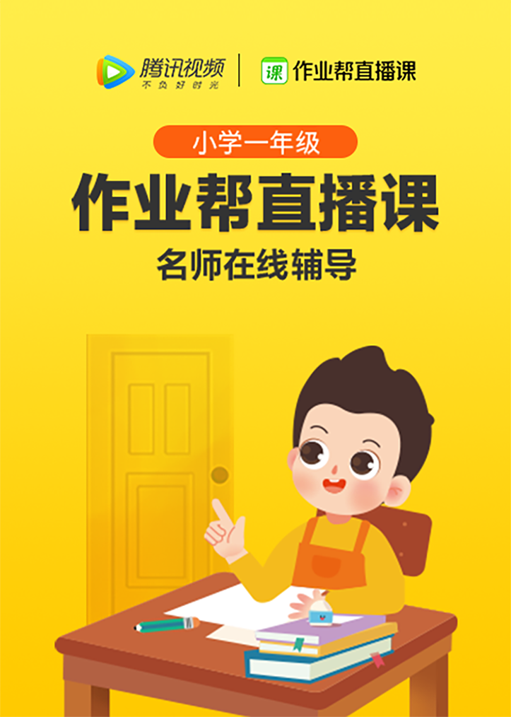 作业帮-小学1年级教育|腾讯视频立即播放三倍流畅播放