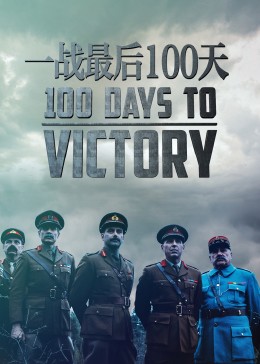 一战最后100天