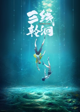 三線輪洄