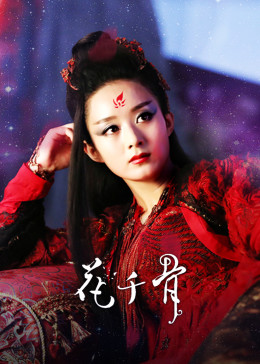 花千骨