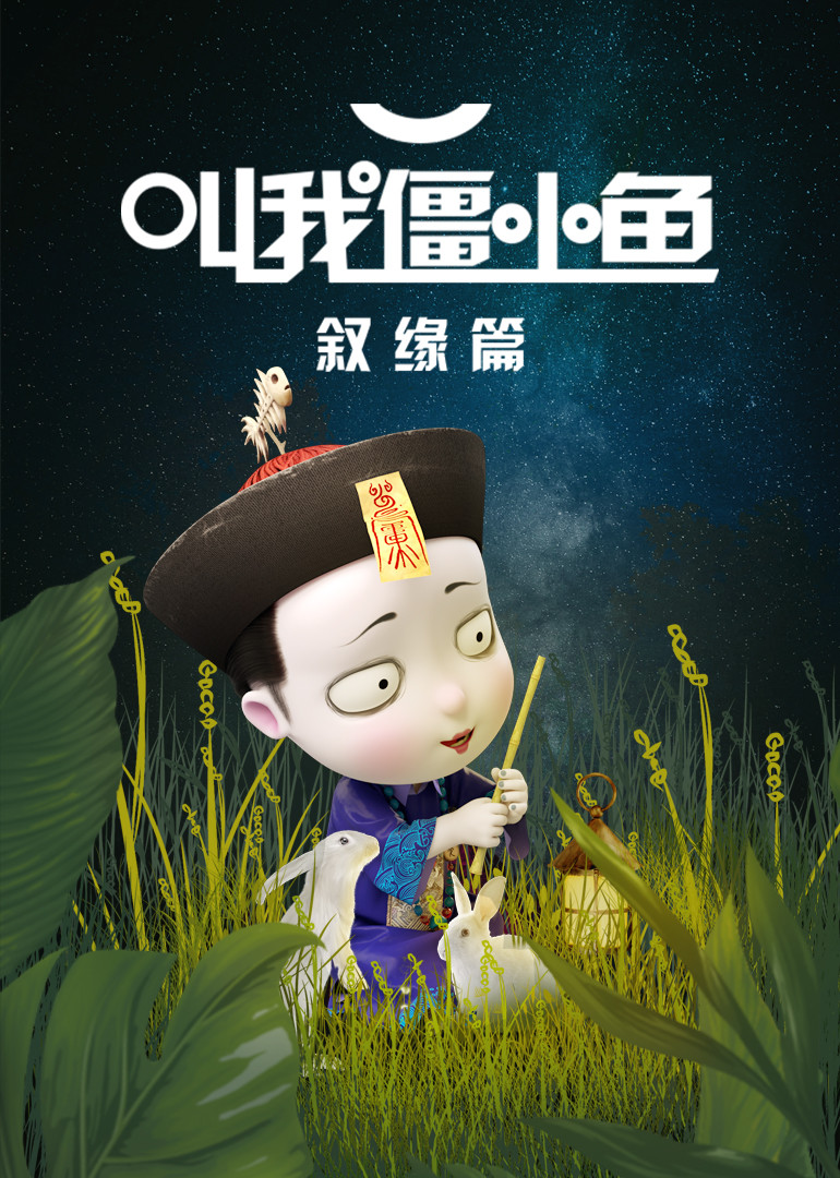 叫我僵小鱼叙缘篇第1季