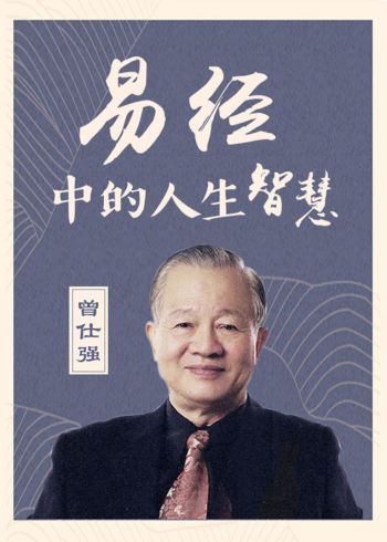 曾仕强:《易经》人生智慧,提升思维与境界