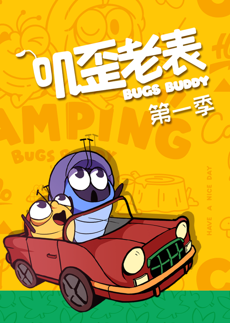 叽歪老表1