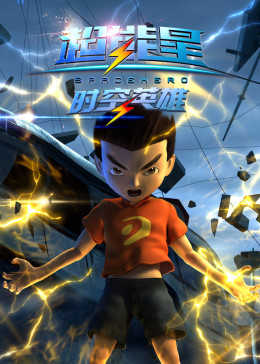 超能星之时空英雄免费观看