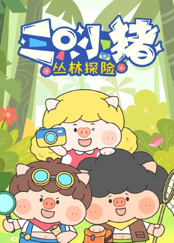 三只小猪丛林探险