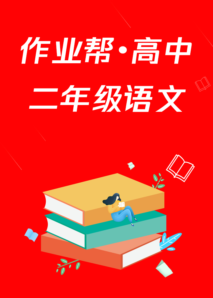 作业帮高中二年级语文