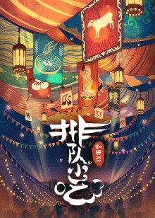 排队小吃第二季免费观看