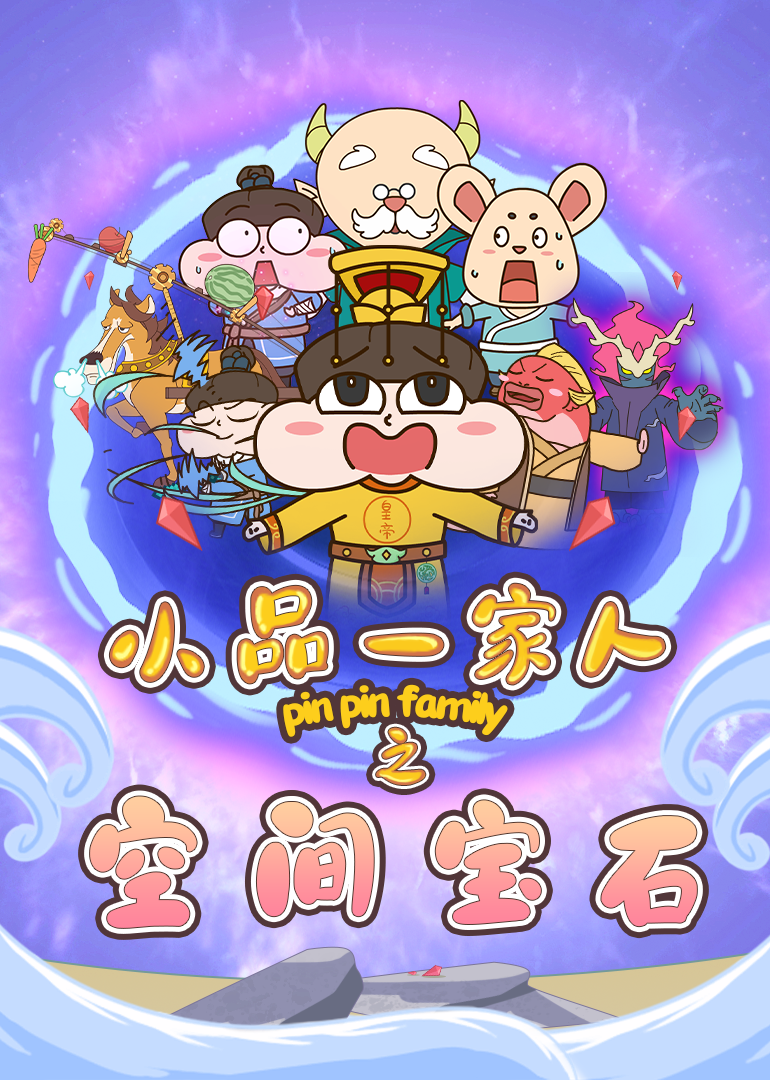 小品一家人之空间宝石