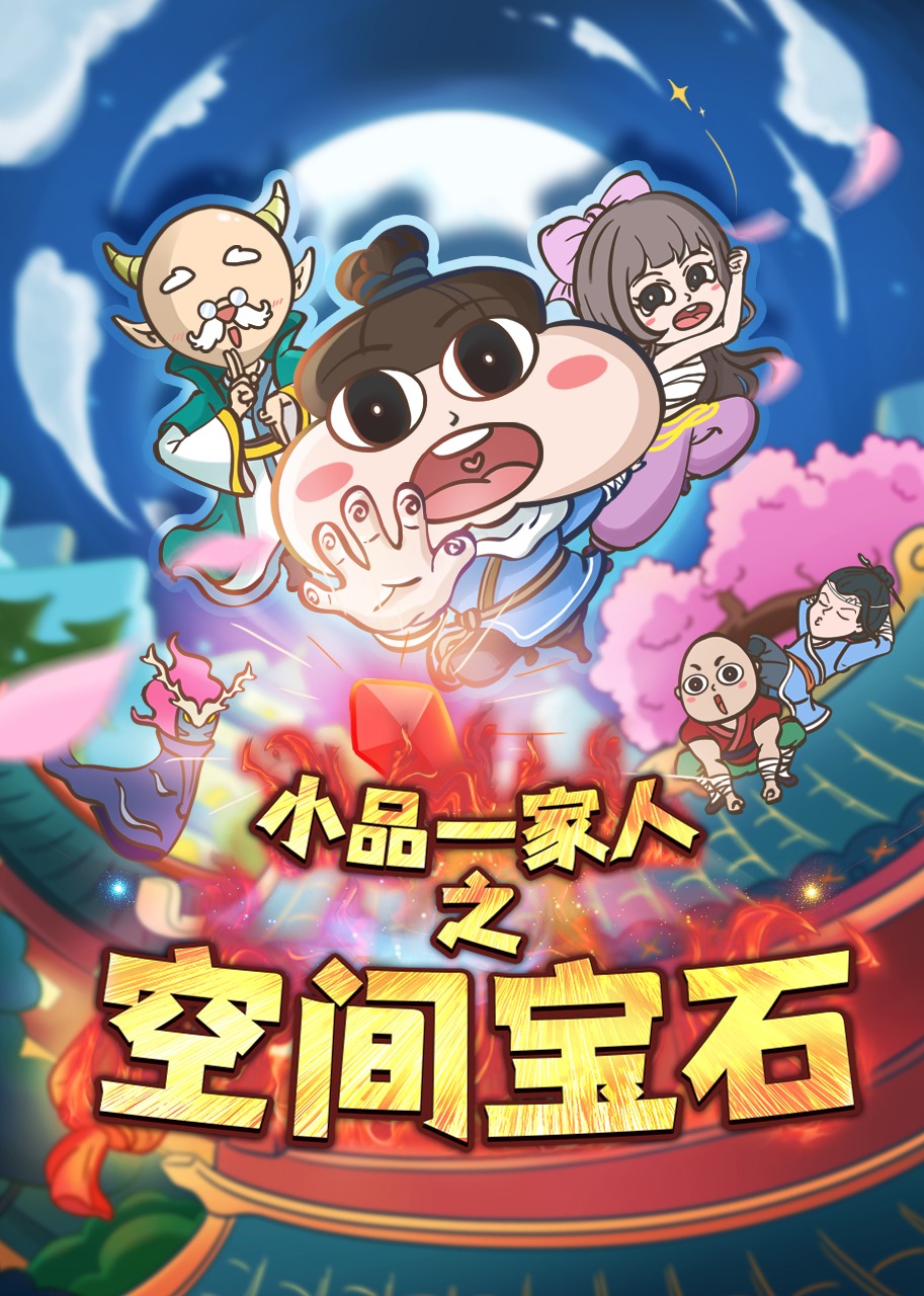 小品一家人之空間寶石