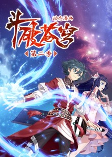 斗破苍穹 第二季动态漫