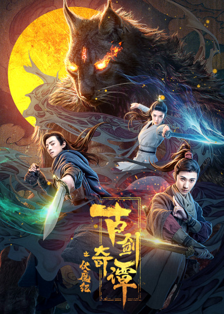 《古剑奇谭之悲歌咒》联动电视剧版:古剑天团集结,李易峰再现经典