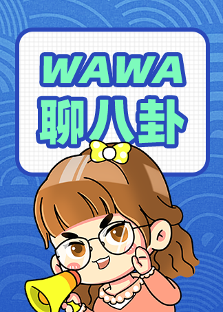 娃娃星盘聊八卦