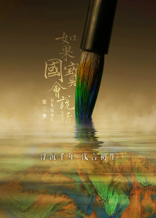 如果国宝会说话第三季